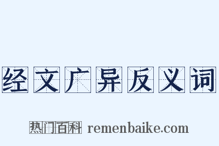 经文广异反义词是什么意思的图片